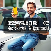 废塑料管控升级！《巴塞尔公约》新增废塑料管理及贸易（图4）