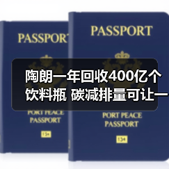 陶朗一年回收400亿个饮料瓶 碳减排量可让一辆汽车行驶122亿公里！（图3）