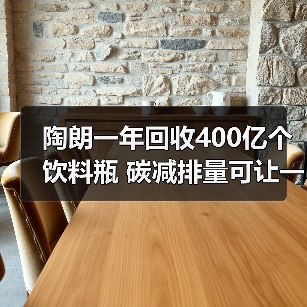 陶朗一年回收400亿个饮料瓶 碳减排量可让一辆汽车行驶122亿公里！（图4）