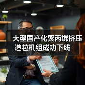 大型国产化聚丙烯挤压造粒机组成功下线（图2）