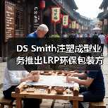 DS Smith注塑成型业务推出LRP环保包装方案（图3）