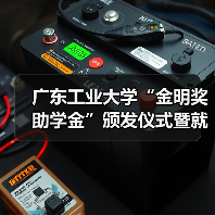 广东工业大学“金明奖助学金”颁发仪式暨就业宣讲会顺利举办（图1）