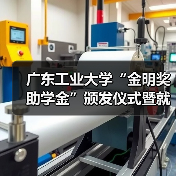 广东工业大学“金明奖助学金”颁发仪式暨就业宣讲会顺利举办（图2）