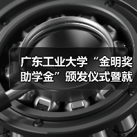 广东工业大学“金明奖助学金”颁发仪式暨就业宣讲会顺利举办（图4）