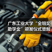 广东工业大学“金明奖助学金”颁发仪式暨就业宣讲会顺利举办（图3）