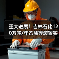 重大进展！吉林石化120万吨/年乙烯等装置实现中交（图3）