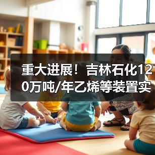 重大进展！吉林石化120万吨/年乙烯等装置实现中交（图1）