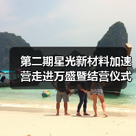 第二期星光新材料加速营走进万盛暨结营仪式（图2）