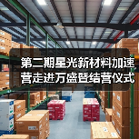 第二期星光新材料加速营走进万盛暨结营仪式（图1）