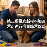 第二期星光新材料加速营走进万盛暨结营仪式（图3）