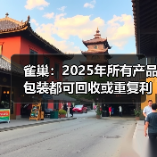 雀巢：2025年所有产品包装都可回收或重复利用！（图2）