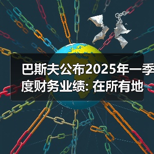 巴斯夫公布2025年一季度财务业绩: 在所有地区的强大足迹赋予业绩弹性（图4）