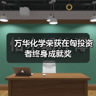 万华化学荣获在匈投资者终身成就奖（图1）