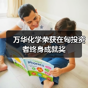 万华化学荣获在匈投资者终身成就奖（图3）