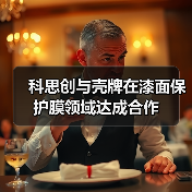 科思创与壳牌在漆面保护膜领域达成合作（图3）
