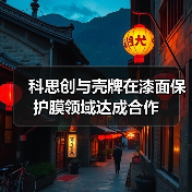 科思创与壳牌在漆面保护膜领域达成合作（图1）