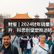 财报 | 2024财年销量攀升，科思创坚定推进转型（图3）