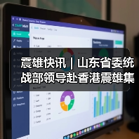 震雄快讯 | 山东省委统战部领导赴香港震雄集团交流（图1）