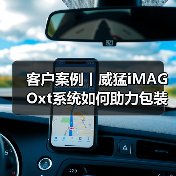 客户案例丨威猛iMAGOxt系统如何助力包装行业的客户优化生产（图3）