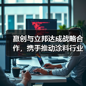 赢创与立邦达成战略合作，携手推动涂料行业迈向绿色未来（图3）