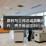 赢创与立邦达成战略合作，携手推动涂料行业迈向绿色未来（图4）