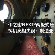 伊之密NEXT²两板式压铸机亮相央视：制造业高质量发展“新引擎”（图2）