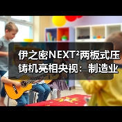 伊之密NEXT²两板式压铸机亮相央视：制造业高质量发展“新引擎”（图3）