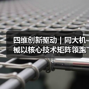 四维创新驱动｜同大机械以核心技术矩阵领跑吹塑行业绿色智造新赛道（图3）