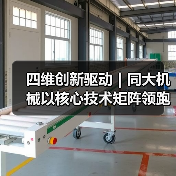 四维创新驱动｜同大机械以核心技术矩阵领跑吹塑行业绿色智造新赛道（图2）