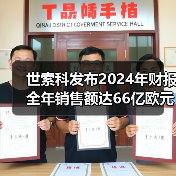 世索科发布2024年财报 全年销售额达66亿欧元（图1）