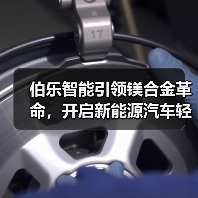 伯乐智能引领镁合金革命，开启新能源汽车轻量化新时代！（图1）