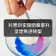 科思创实现销量攀升，坚定推进转型（图3）