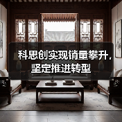 科思创实现销量攀升，坚定推进转型（图1）
