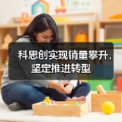 科思创实现销量攀升，坚定推进转型（图2）