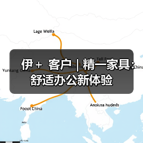伊＋ 客户 | 精一家具：舒适办公新体验（图2）