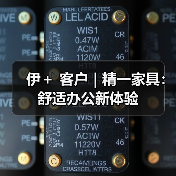 伊＋ 客户 | 精一家具：舒适办公新体验（图4）