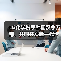 LG化学携手韩国汉拿万都，共同开发新一代汽车用电子元器件粘合剂（图1）