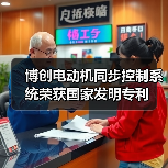 博创电动机同步控制系统荣获国家发明专利(图1) 博创电动机同步控制系统荣获国家发明专利(图1)
