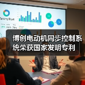 博创电动机同步控制系统荣获国家发明专利(图2) 博创电动机同步控制系统荣获国家发明专利(图2)