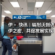 伊＋ 快讯 | 福耐沃到访伊之密，共促发展实现双赢合作（图3）