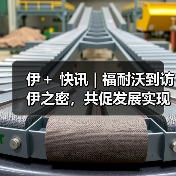 伊＋ 快讯 | 福耐沃到访伊之密，共促发展实现双赢合作（图4）