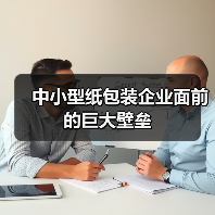 中小型纸包装企业面前的巨大壁垒（图2）