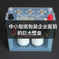 中小型纸包装企业面前的巨大壁垒（图3）