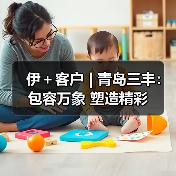 伊＋客户 | 青岛三丰：包容万象 塑造精彩（图1）