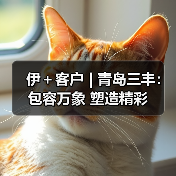 伊＋客户 | 青岛三丰：包容万象 塑造精彩（图2）