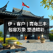 伊＋客户 | 青岛三丰：包容万象 塑造精彩（图3）