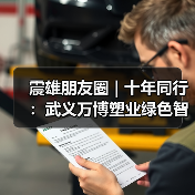 震雄朋友圈 | 十年同行：武义万博塑业绿色智造升级记（图1）