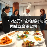7.2亿元！宏柏新材与迈图成立合资公司（图2）