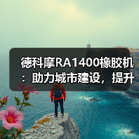 德科摩RA1400橡胶机:助力城市建设,提升电力复合套管品质(图2) 德科摩RA1400橡胶机:助力城市建设,提升电力复合套管品质(图2)