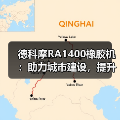 德科摩RA1400橡胶机:助力城市建设,提升电力复合套管品质(图4) 德科摩RA1400橡胶机:助力城市建设,提升电力复合套管品质(图4)